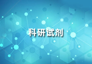 科研试剂