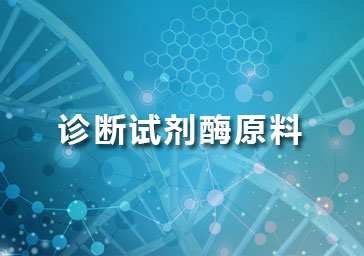 分子诊断酶原料